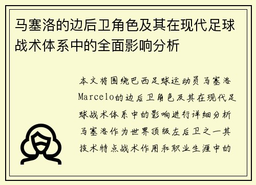 马塞洛的边后卫角色及其在现代足球战术体系中的全面影响分析 马塞洛的边后卫角色及其在现代足球战术体系中的全面影响分析
