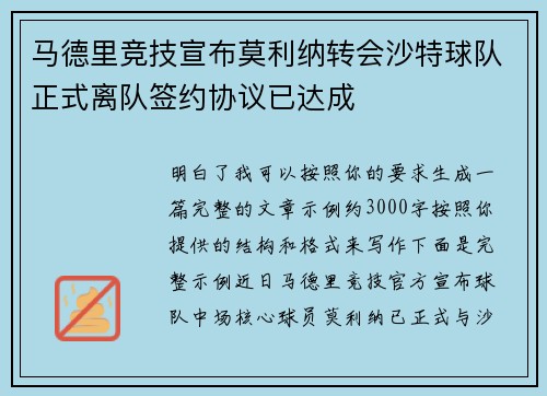 马德里竞技宣布莫利纳转会沙特球队正式离队签约协议已达成