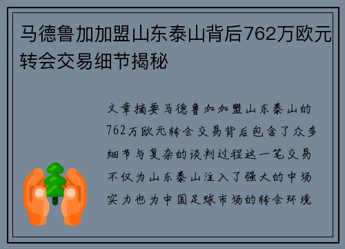 马德鲁加加盟山东泰山背后762万欧元转会交易细节揭秘 马德鲁加加盟山东泰山背后762万欧元转会交易细节揭秘