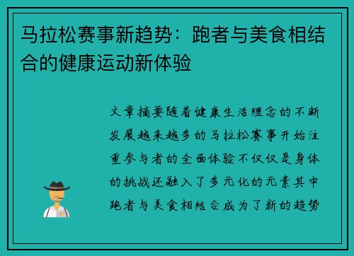 马拉松赛事新趋势:跑者与美食相结合的健康运动新体验 马拉松赛事新趋势:跑者与美食相结合的健康运动新体验