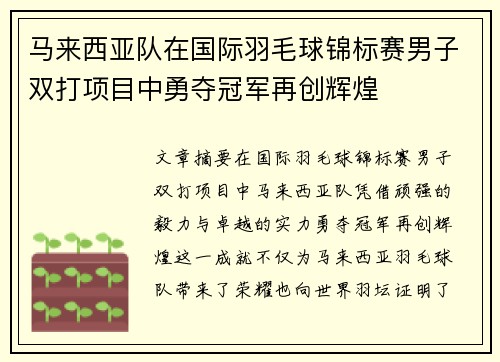 马来西亚队在国际羽毛球锦标赛男子双打项目中勇夺冠军再创辉煌 马来西亚队在国际羽毛球锦标赛男子双打项目中勇夺冠军再创辉煌