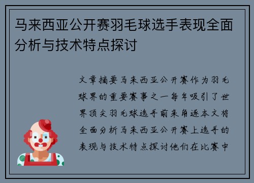马来西亚公开赛羽毛球选手表现全面分析与技术特点探讨
