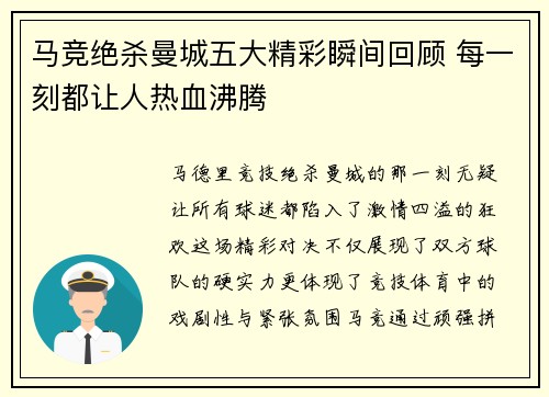 马竞绝杀曼城五大精彩瞬间回顾 每一刻都让人热血沸腾