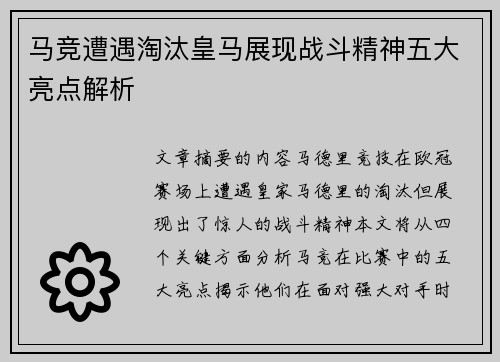 马竞遭遇淘汰皇马展现战斗精神五大亮点解析 马竞遭遇淘汰皇马展现战斗精神五大亮点解析