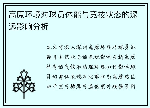 高原环境对球员体能与竞技状态的深远影响分析