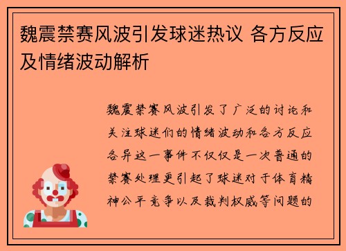 魏震禁赛风波引发球迷热议 各方反应及情绪波动解析