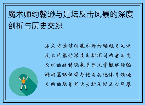 魔术师约翰逊与足坛反击风暴的深度剖析与历史交织 魔术师约翰逊与足坛反击风暴的深度剖析与历史交织