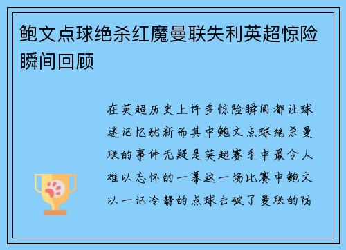 鲍文点球绝杀红魔曼联失利英超惊险瞬间回顾