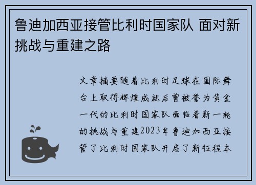 鲁迪加西亚接管比利时国家队 面对新挑战与重建之路
