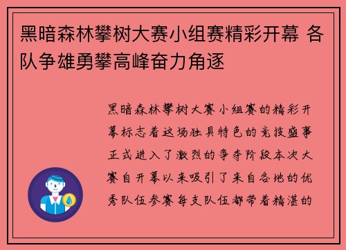黑暗森林攀树大赛小组赛精彩开幕 各队争雄勇攀高峰奋力角逐